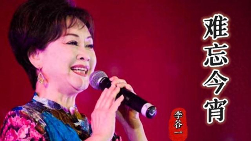 李谷一